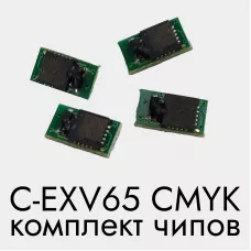 C-EXV65_chips Комплект чипов CMYK для заправки Canon C-EXV65